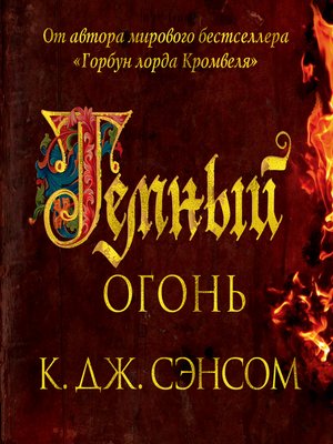 cover image of Темный огонь